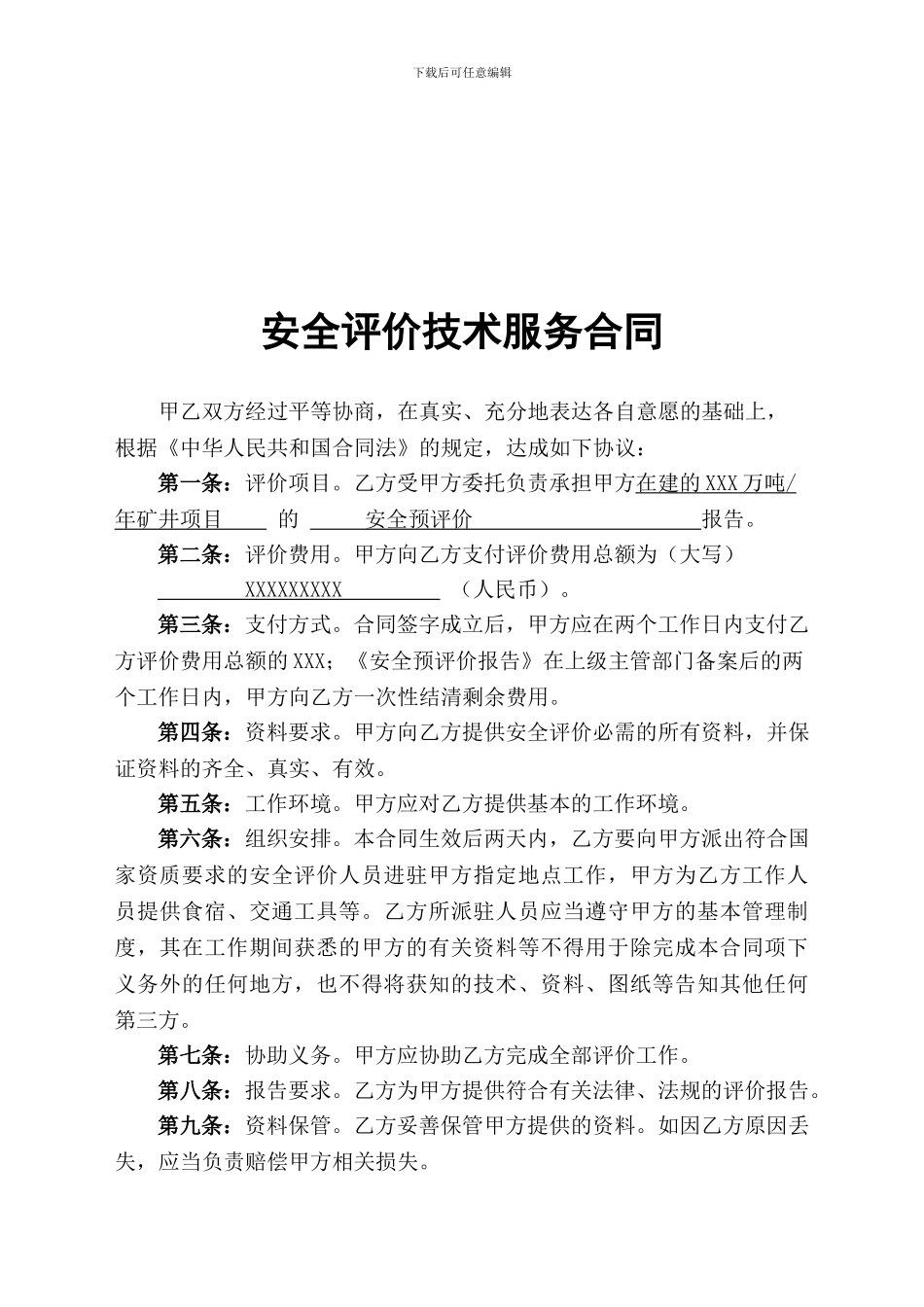 安全预评价技术服务合同书范本_第2页
