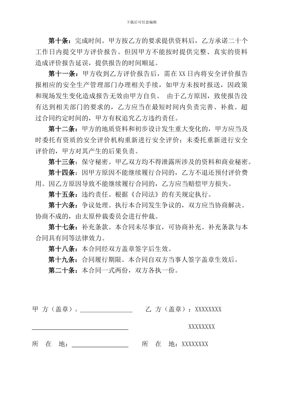 安全预评价技术服务合同书范本_第3页