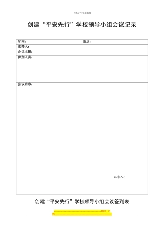 安全领导小组会议记录、签到表