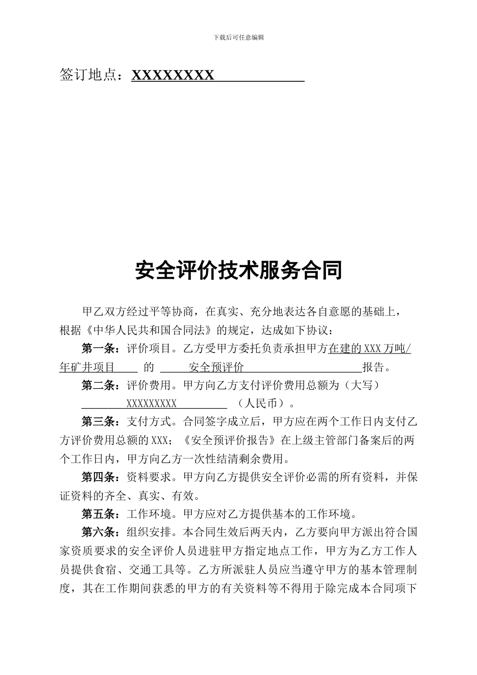 安全预评价技术服务合同书范本._第2页