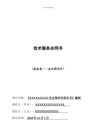 安全预评价技术服务合同书范本.