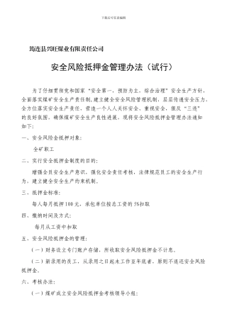 安全风险抵押金管理办法
