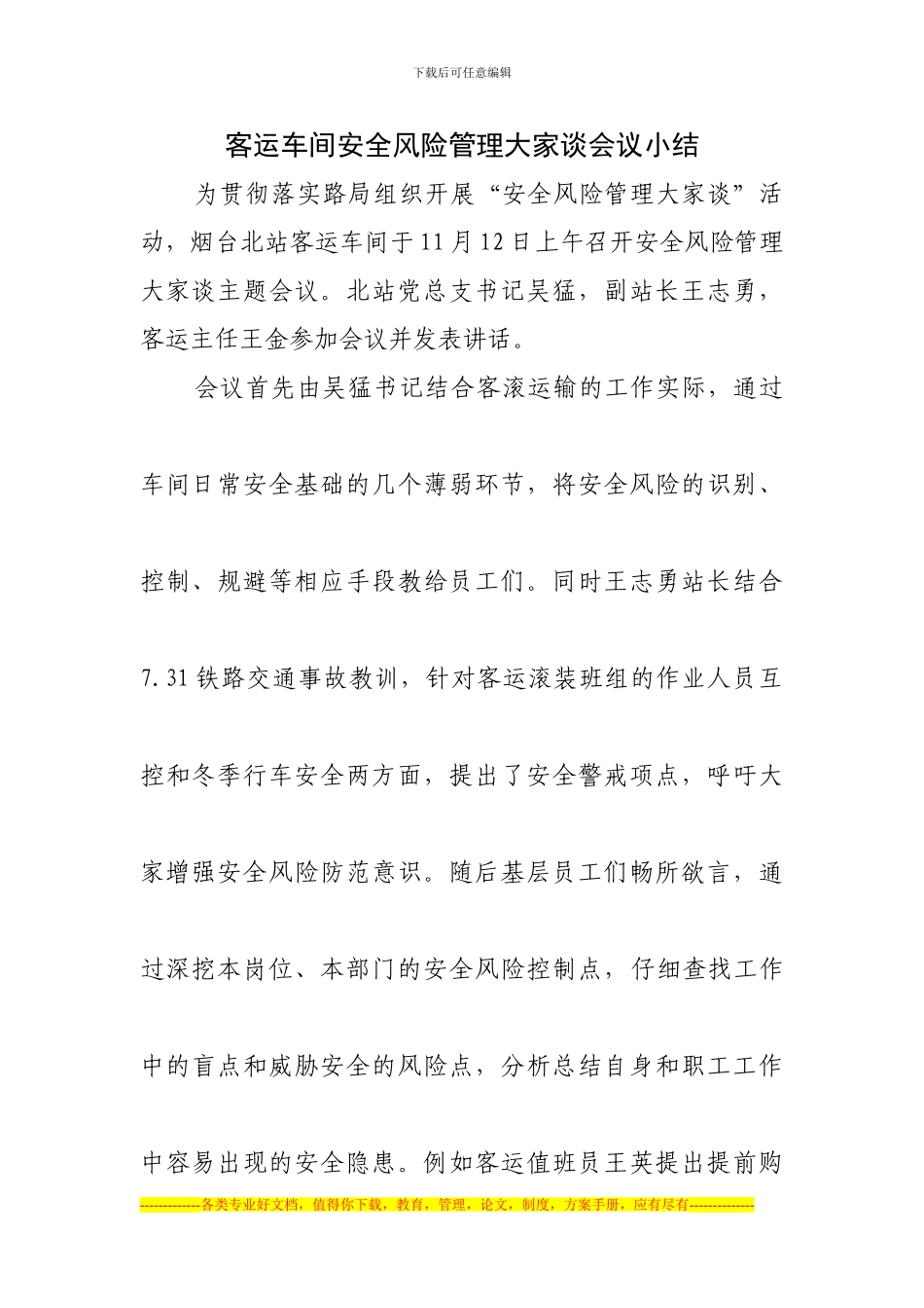 安全风险大家谈主题会议小结_第1页