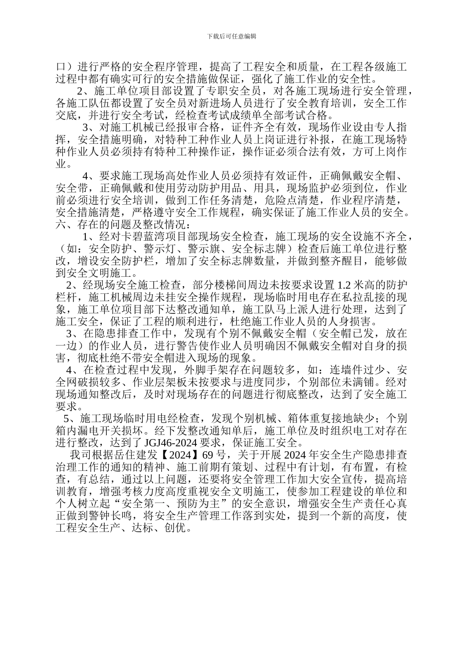 安全隐患排查检查工作总结_第2页