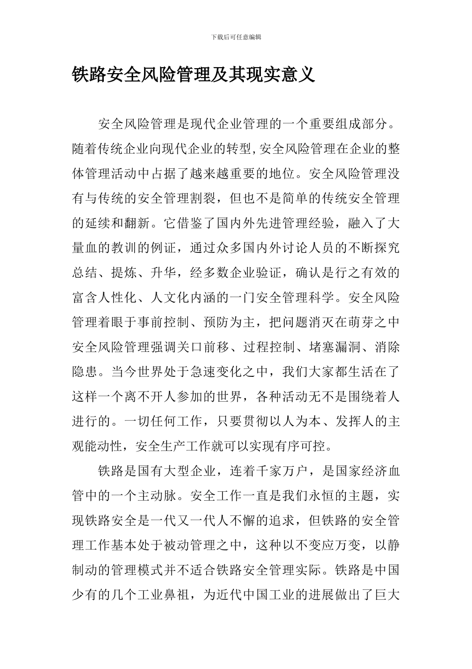 安全风险管理工作的现实意义._第1页