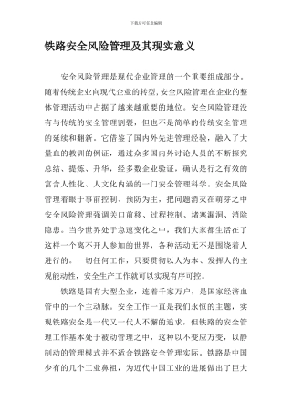 安全风险管理工作的现实意义.