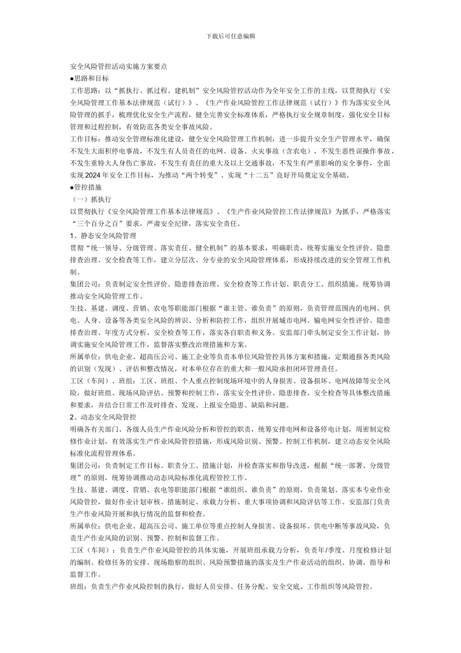 安全风险管控活动实施方案要点._第1页