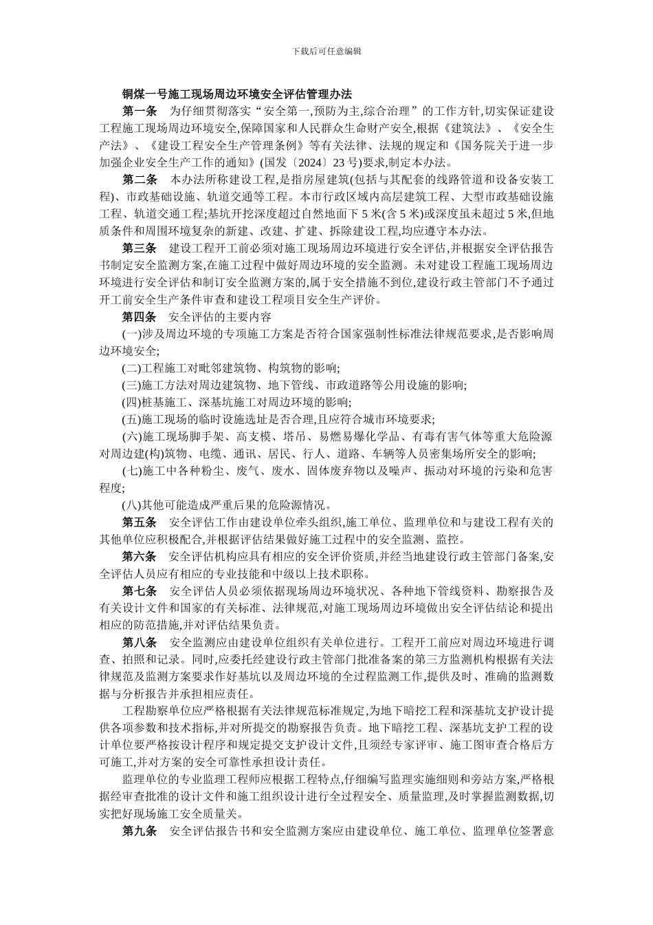 安全风险评估办法._第1页