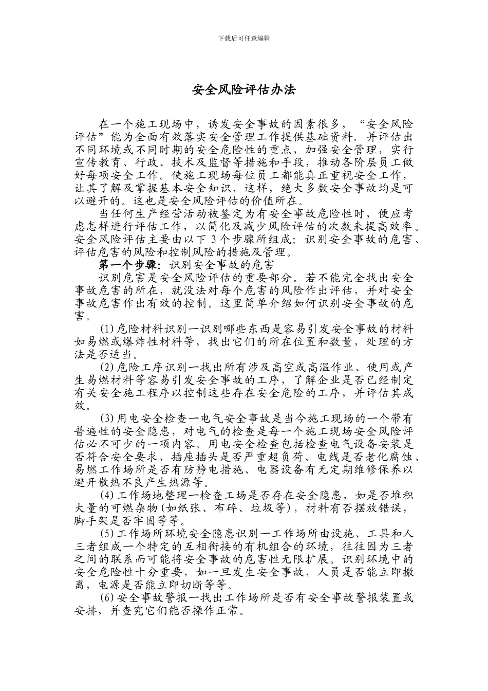 安全风险评估办法._第3页