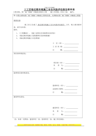 安全风险评估报告-报审表7.23