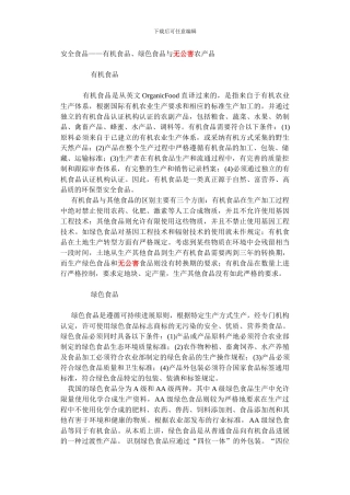 安全食品——有机食品、绿色食品与无公害农产品.
