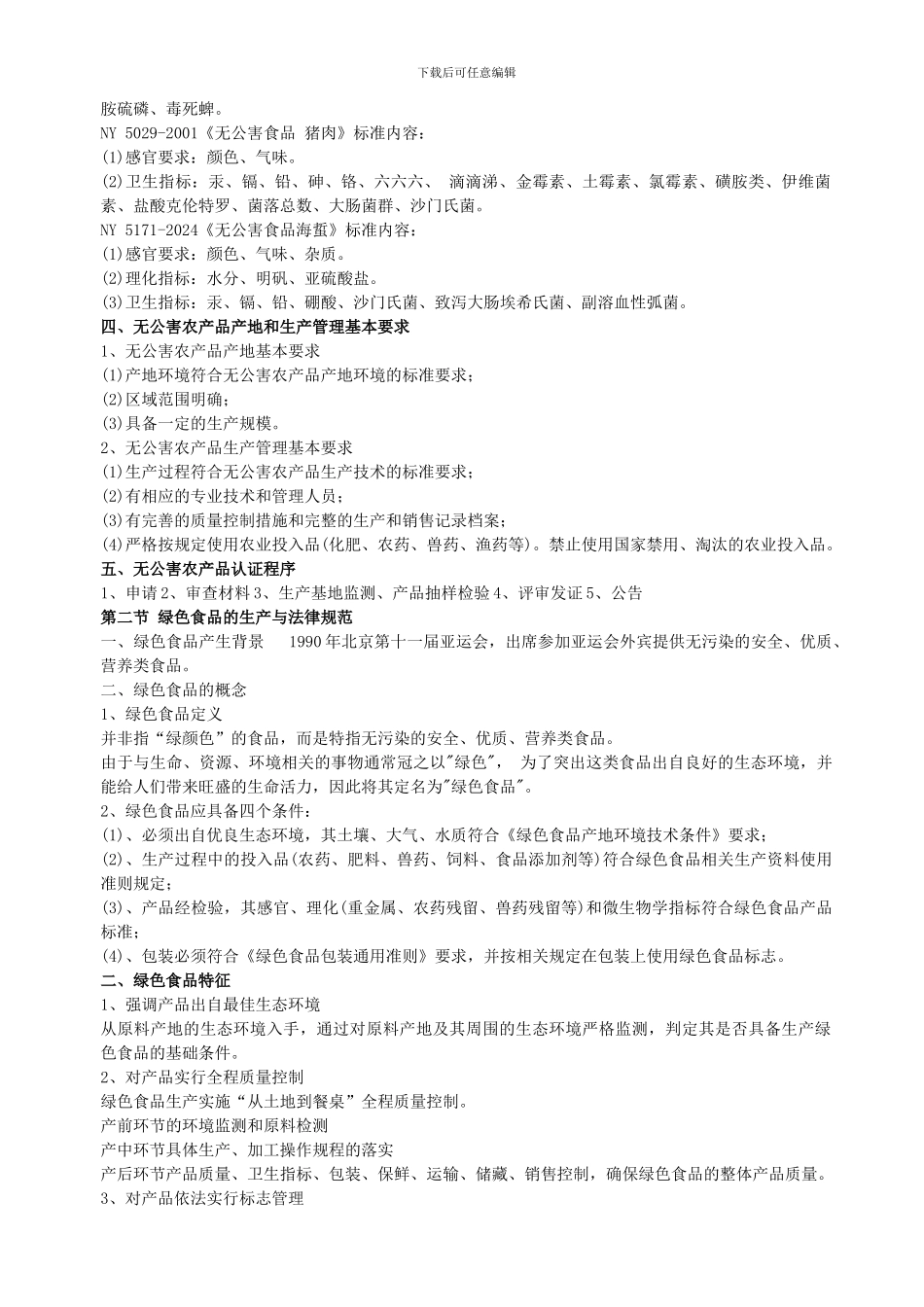 安全食品的生产与规范._第2页