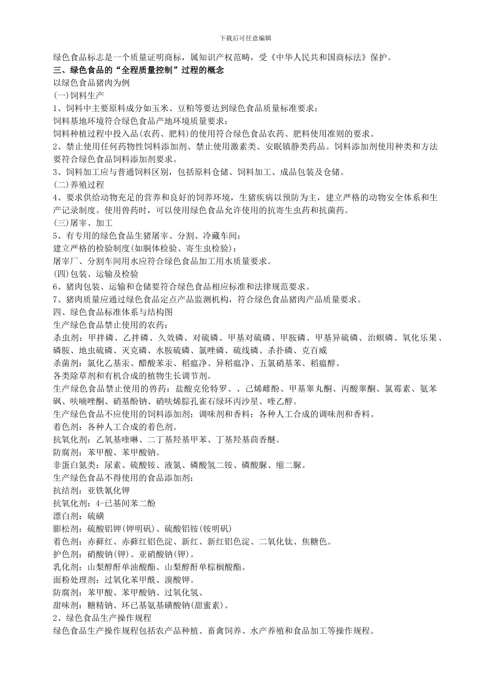 安全食品的生产与规范._第3页