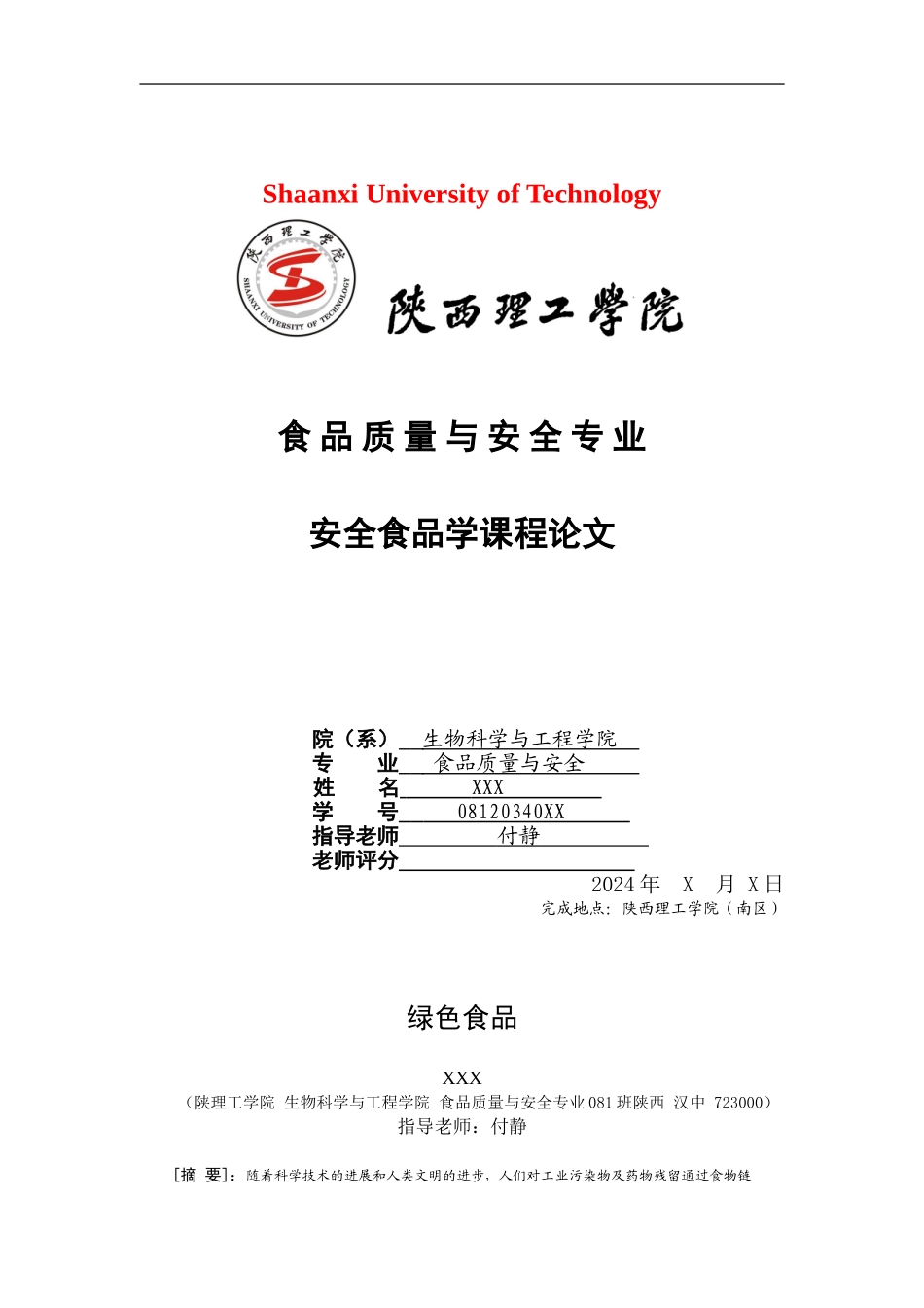 安全食品论文._第1页