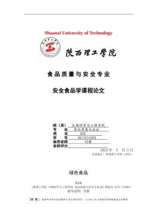 安全食品论文.