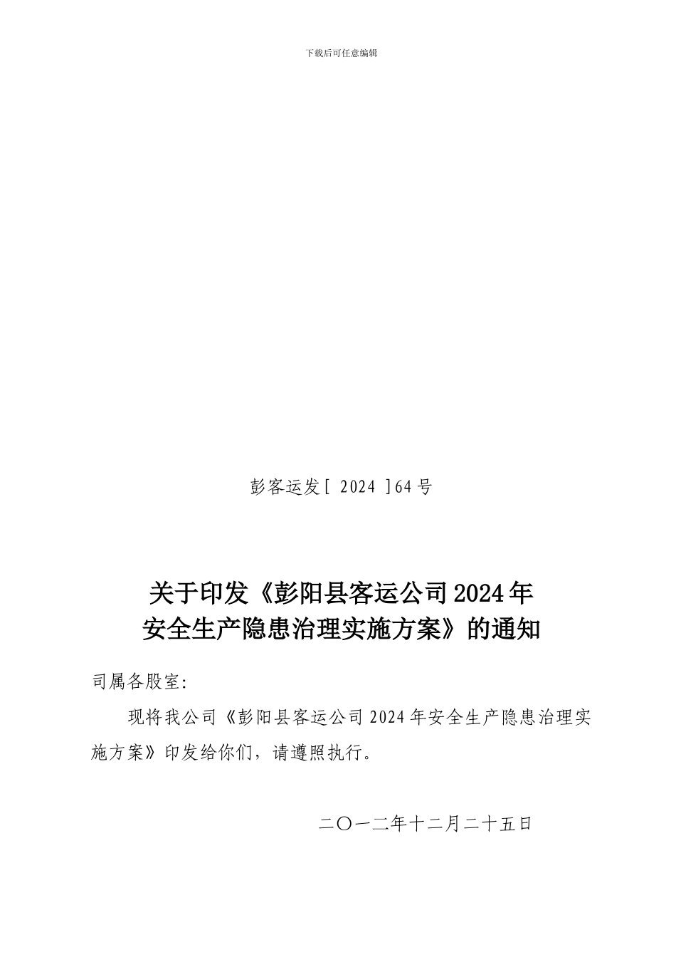 安全隐患治理实施方案._第1页