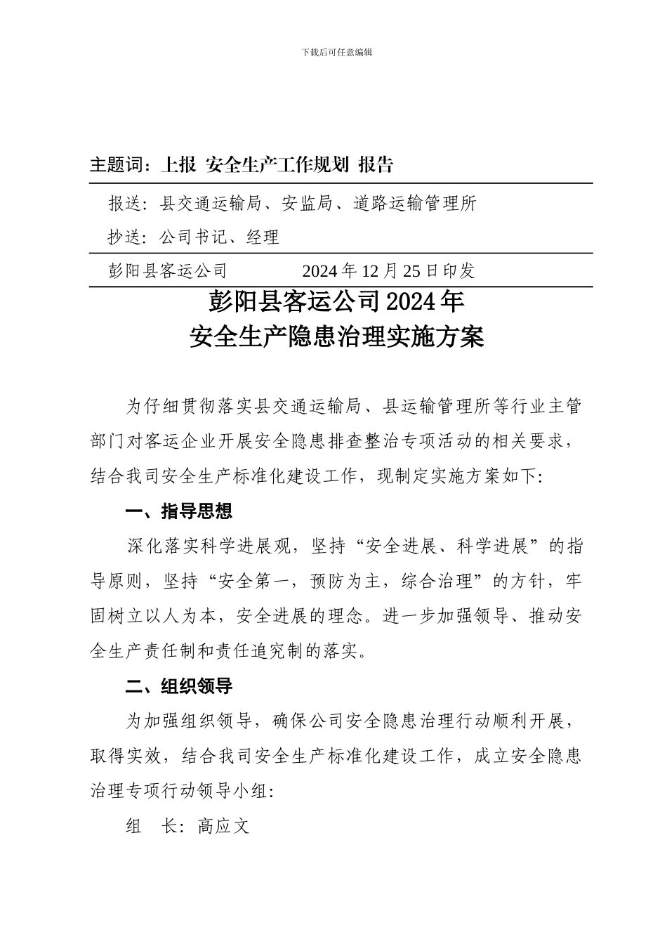 安全隐患治理实施方案._第2页