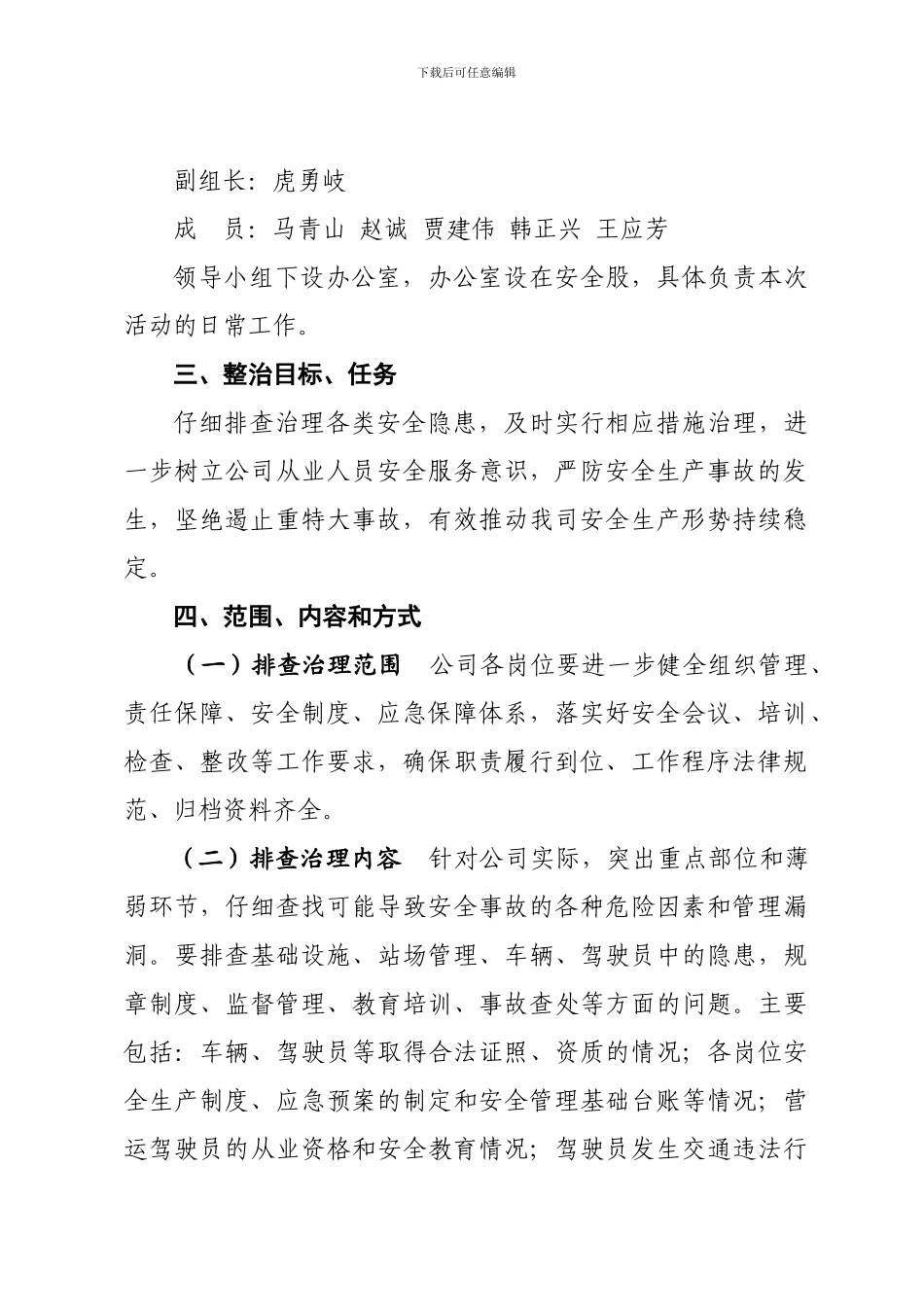 安全隐患治理实施方案._第3页