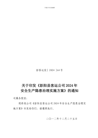 安全隐患治理实施方案.