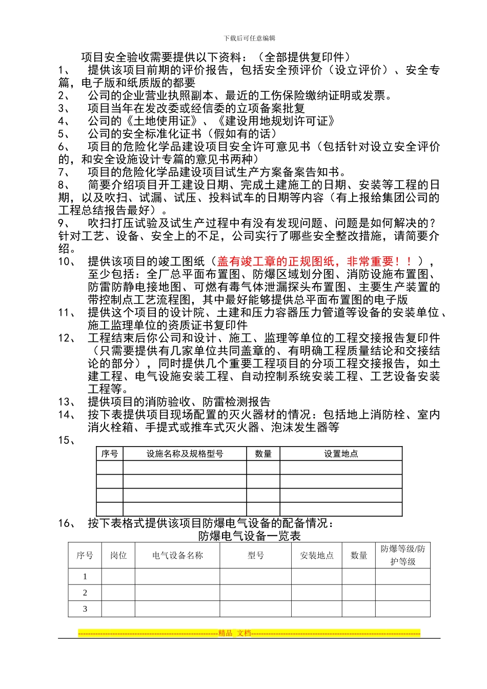 安全验收所需资料_第1页