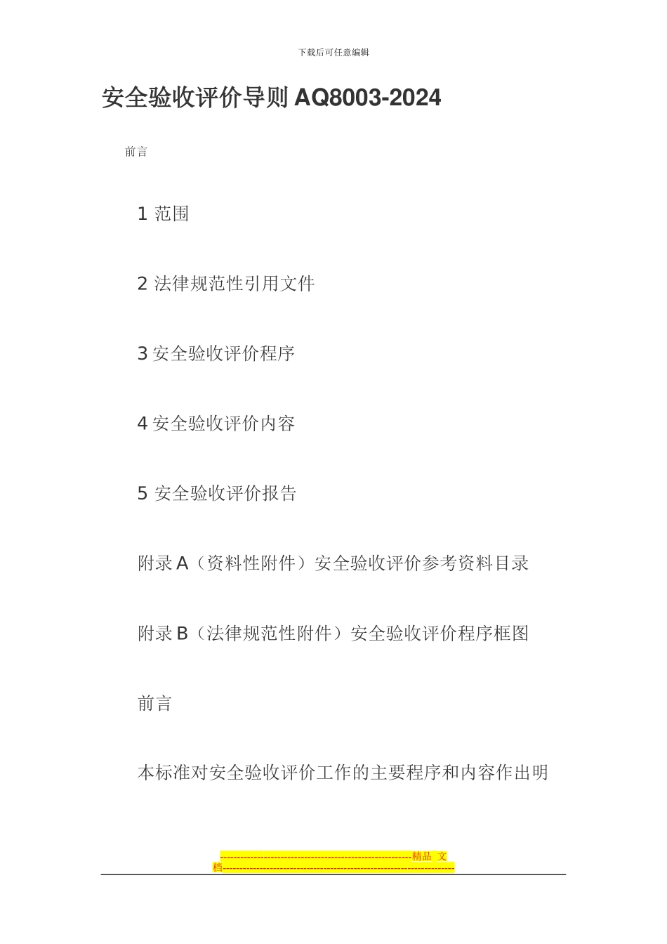 安全验收评价导则AQ8003_第1页