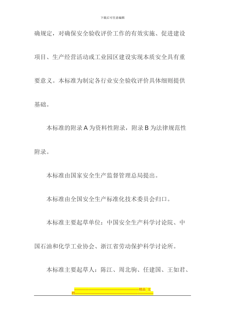 安全验收评价导则AQ8003_第2页