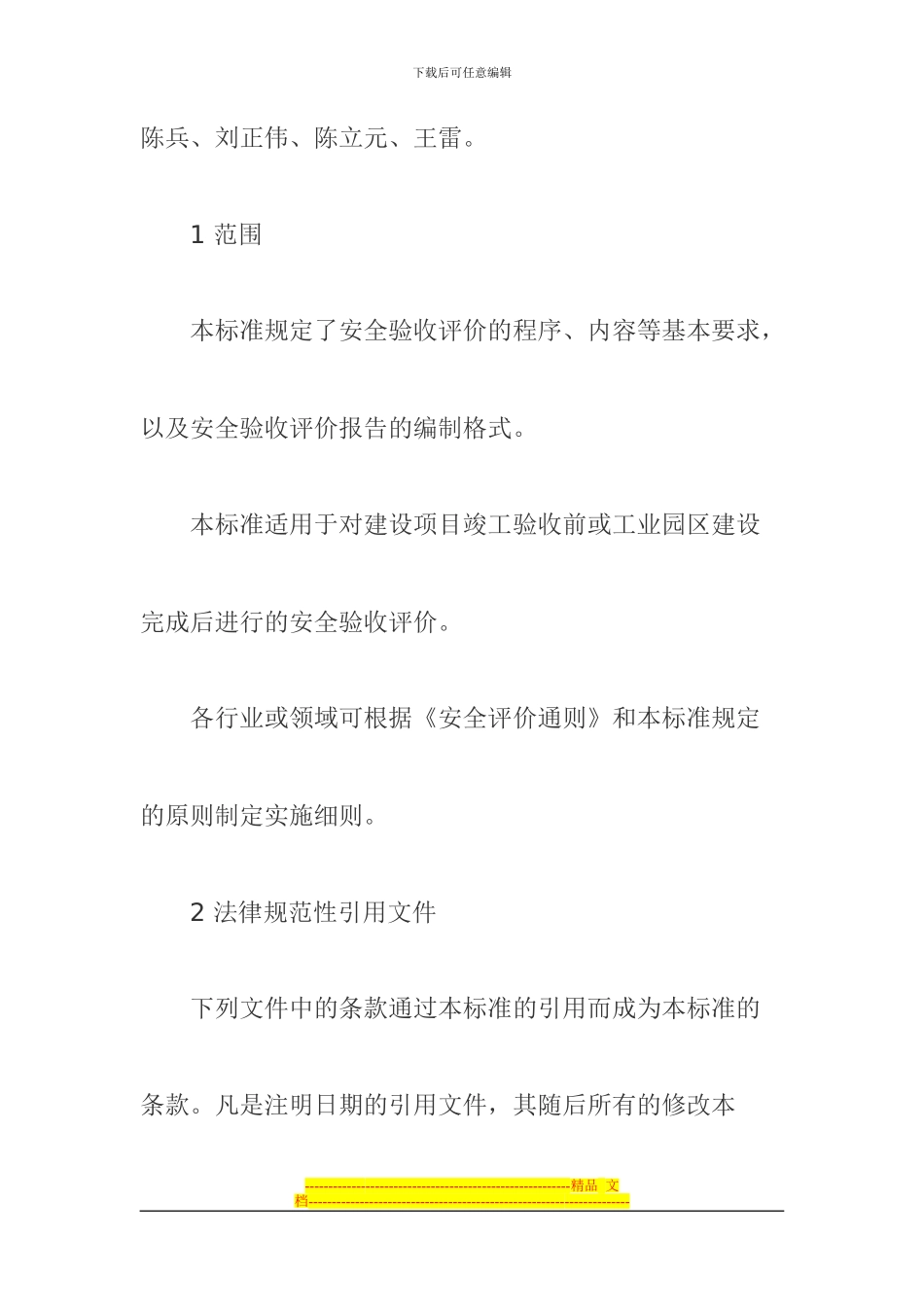 安全验收评价导则AQ8003_第3页