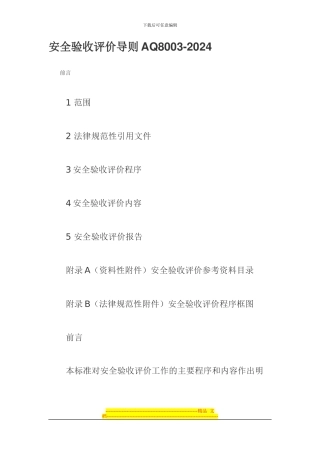 安全验收评价导则AQ8003
