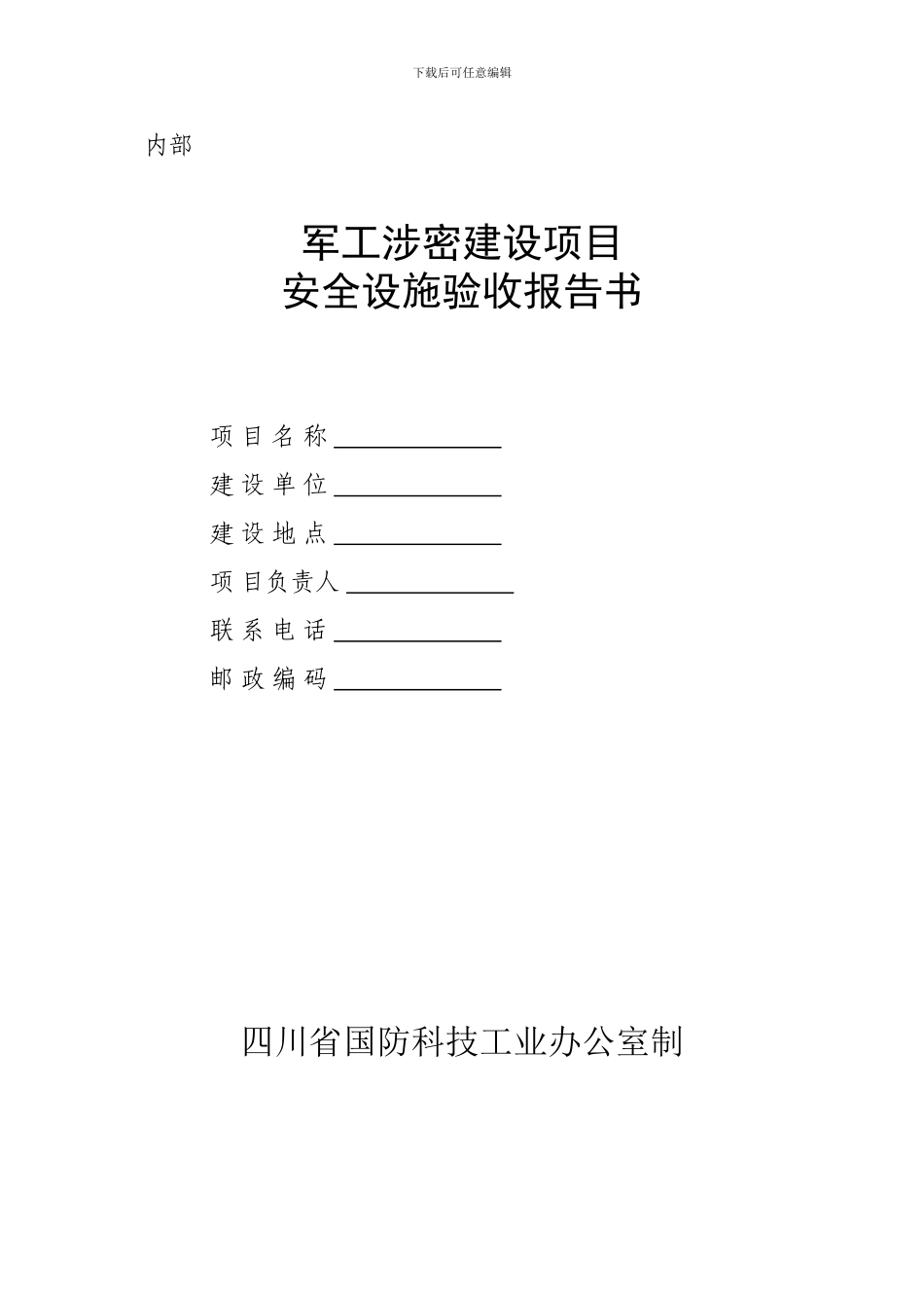 安全验收报告书._第1页