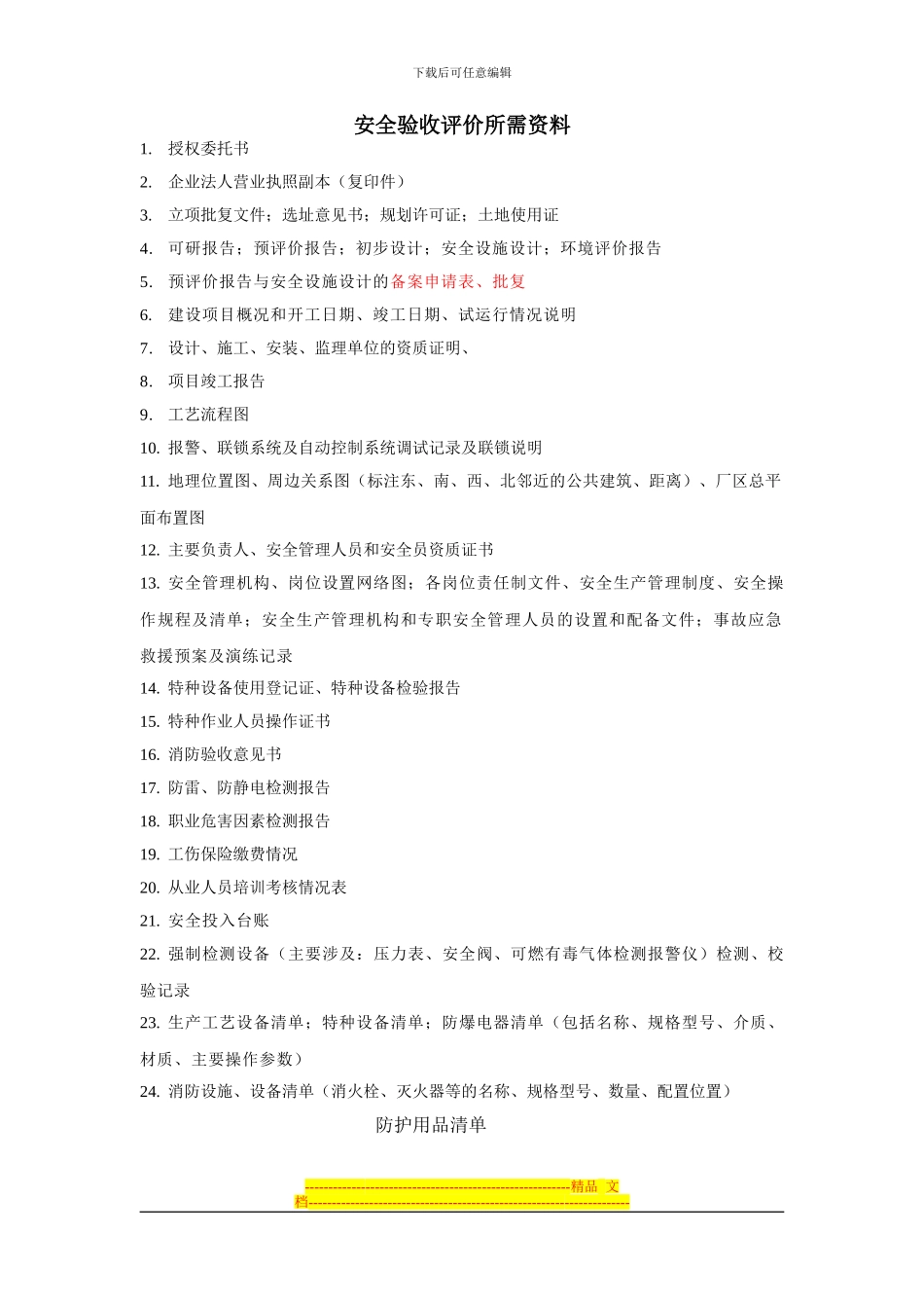 安全验收资料清单_第1页