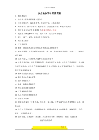 安全验收资料清单