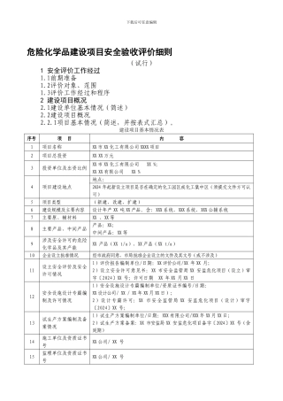 安全验收评价细则.