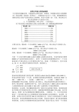安利公司迷人的奖金制度