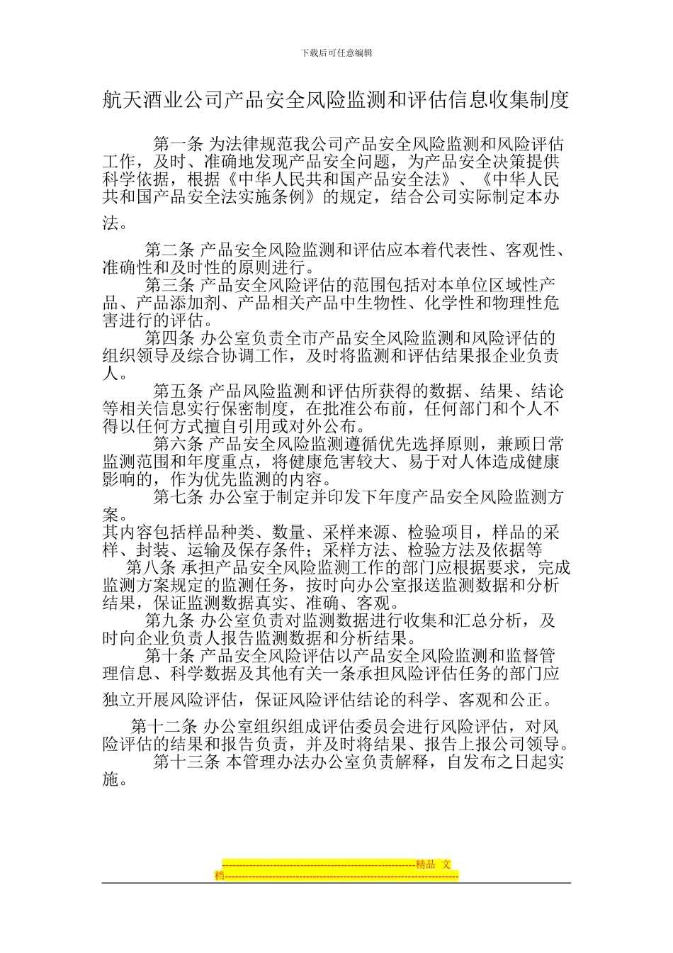 安全风险信息监测制度_第1页