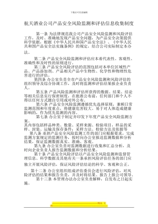 安全风险信息监测制度