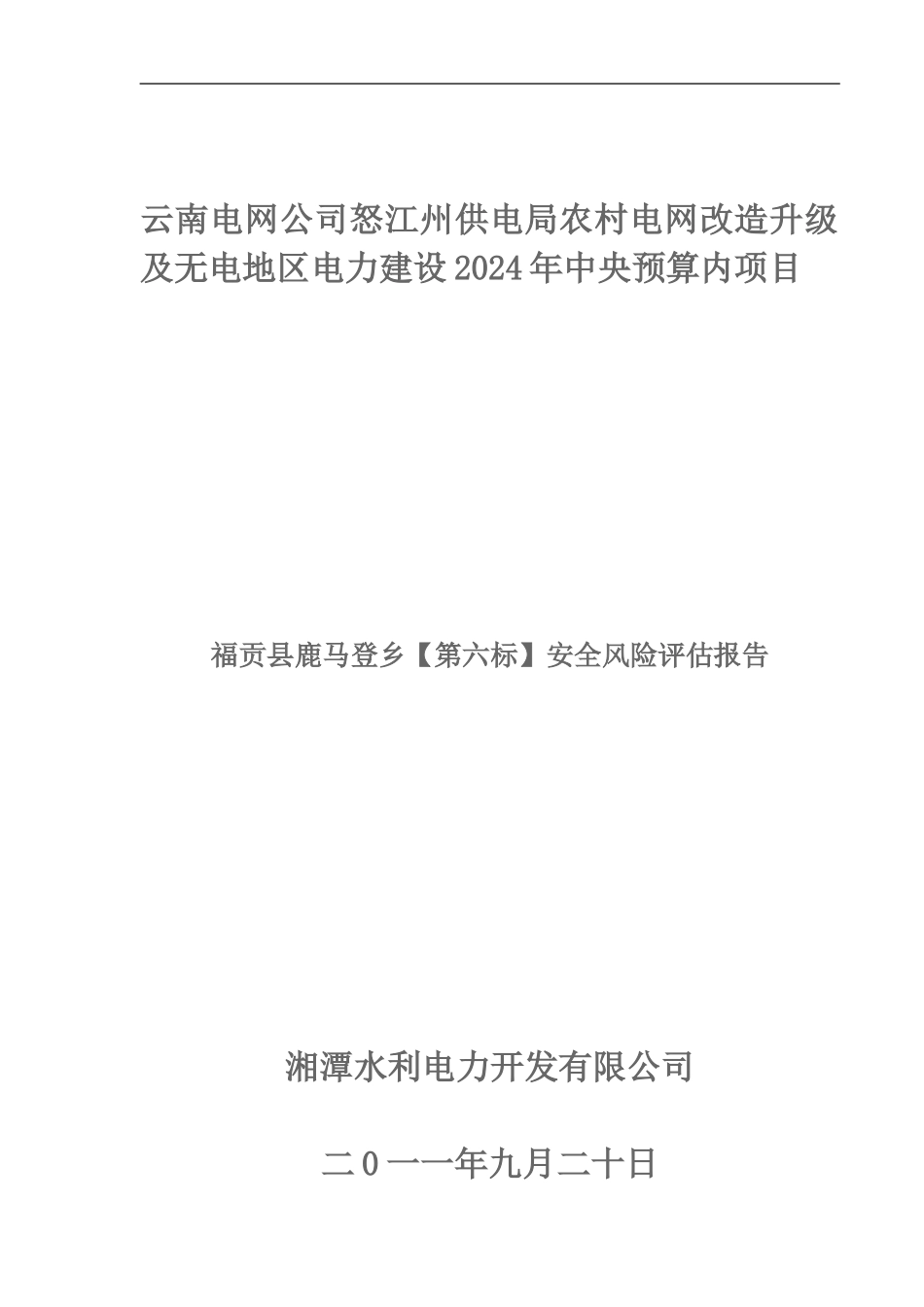 安全风险评估管理分析._第1页