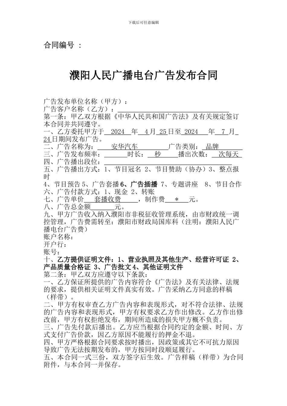 安华汽车与电台合作广告合同_第1页