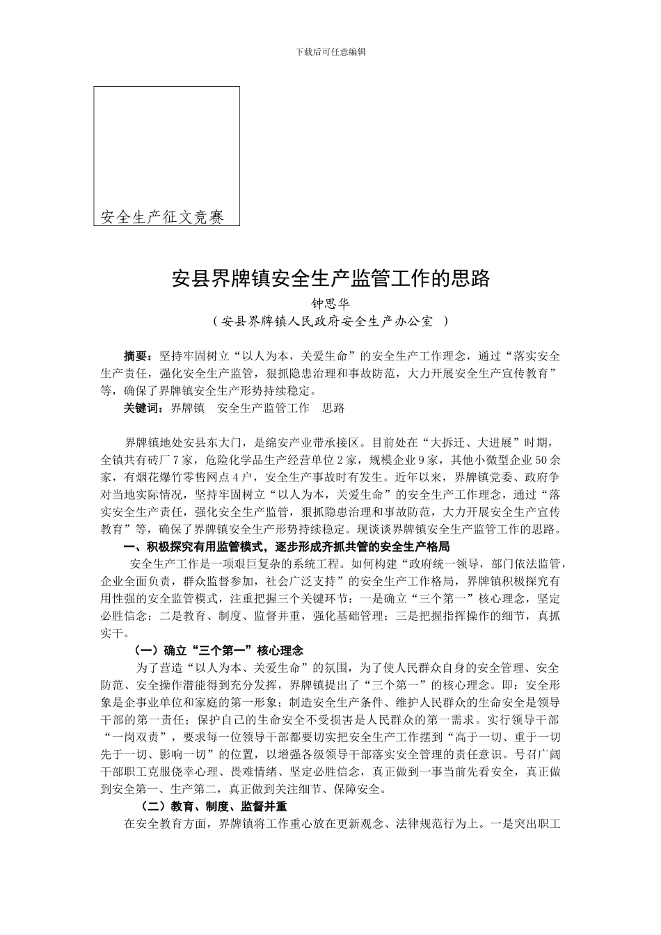 安县界牌镇安全生产工作监管思路1._第3页