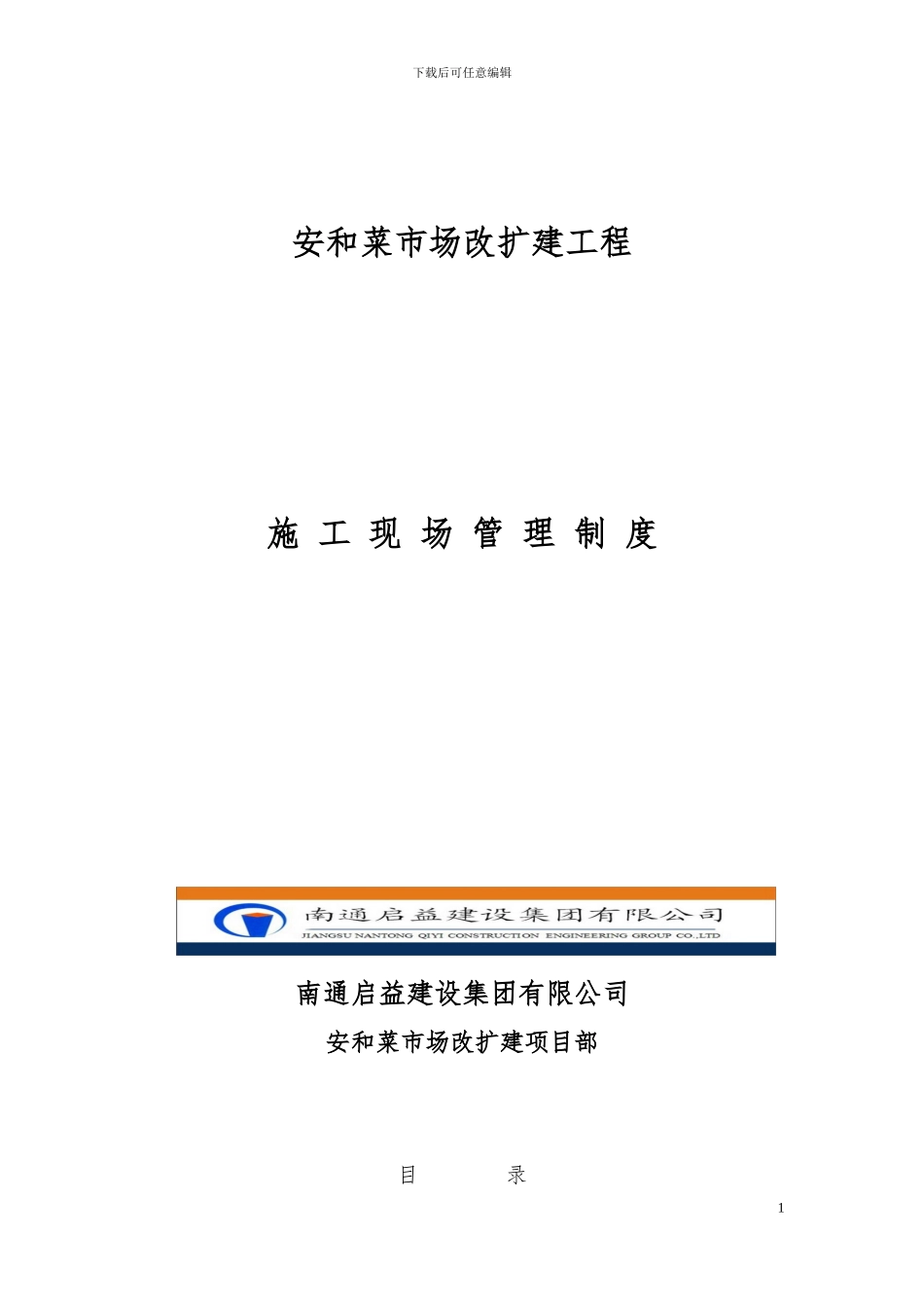 安和菜市场安全管理制度_第1页