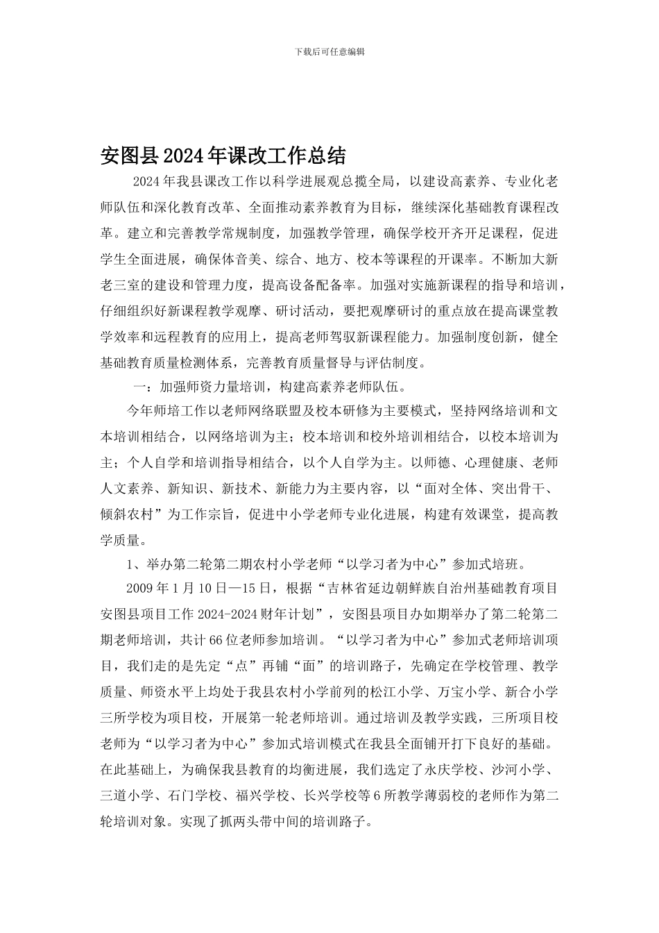 安图县2024年课改工作总结_第1页