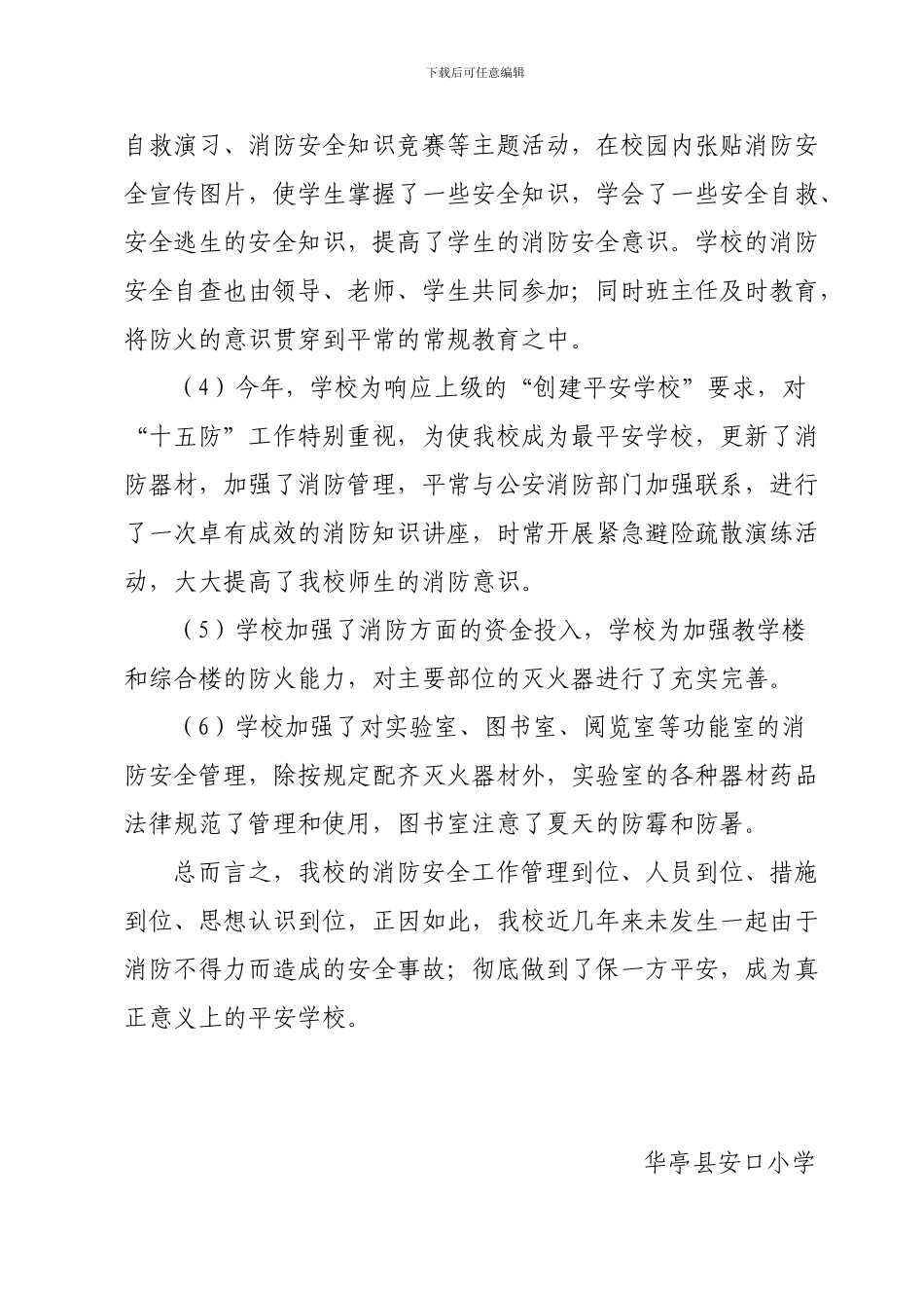 安口小学消防安全工作自查报告._第2页
