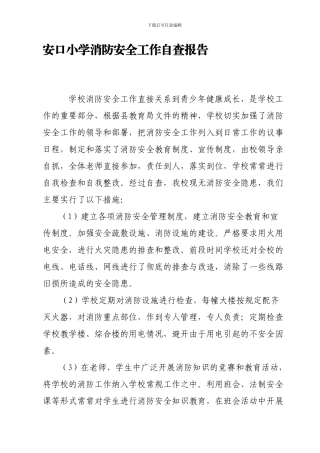 安口小学消防安全工作自查报告.