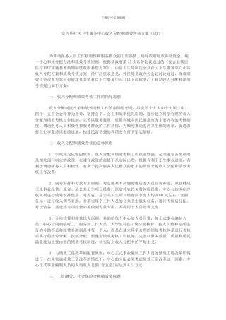 安吉县社区卫生服务中心收入分配和绩效考核方案