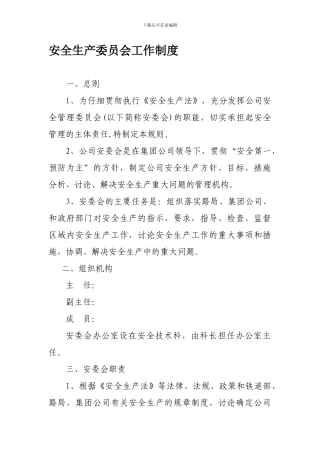 安委会工作制度