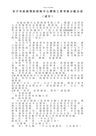 安宁市疾病预防控制中心绩效工资考核分配办法定