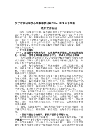 安宁市实验学校小学教研2024上总结