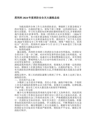 安宁市人民医院药剂科2024年度消防安全灭火演练总结