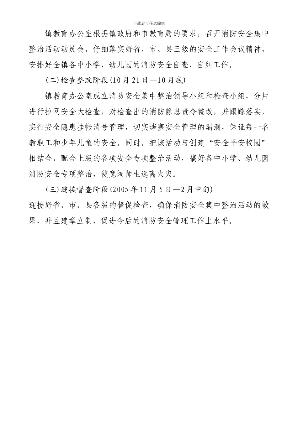 安庄镇教育办公室消防安全实施方案._第3页