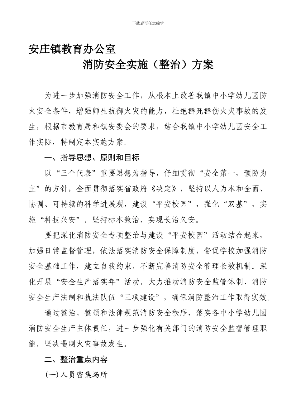 安庄镇教育办公室消防安全实施方案_第1页