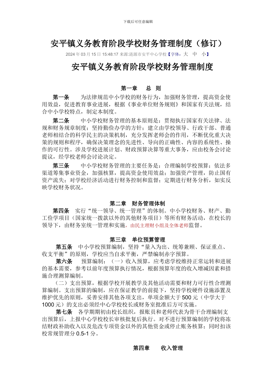 安平镇义务教育阶段学校财务管理制度_第1页